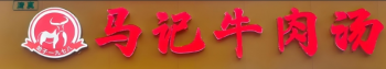 马记牛肉汤