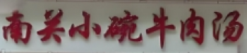 南关小碗牛肉汤