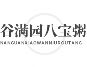 谷满园八宝粥