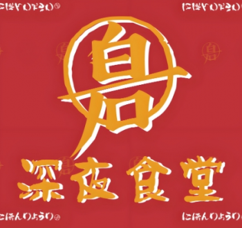 白石の深夜食堂