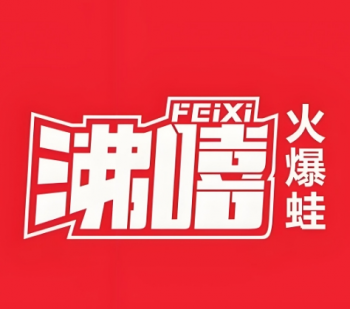 沸嘻火爆蛙
