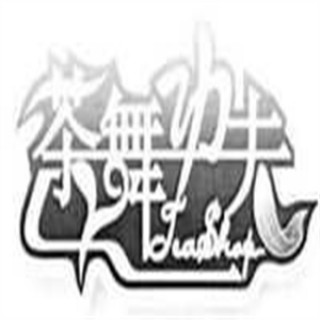 茶舞功夫奶茶