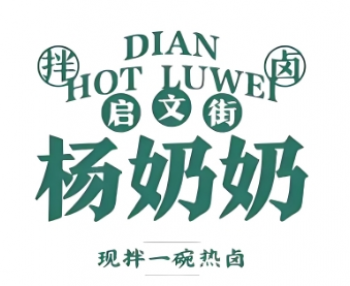 启文街杨奶奶拌卤