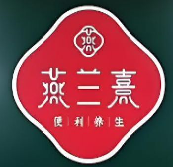 燕兰熹便利养生