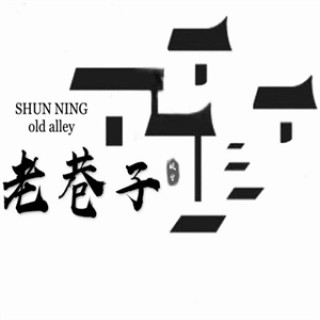老巷子早餐