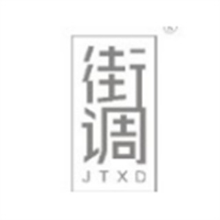 街调女装