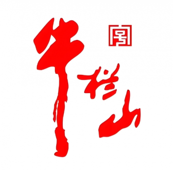 牛栏山酒