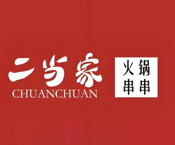 二当家火锅串串