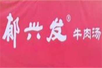 郁兴发牛肉汤