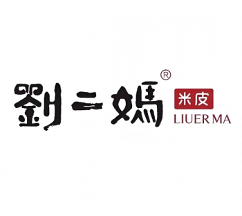 刘二妈米皮