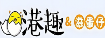 港趣滋蛋仔