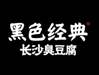 黑色经典臭豆腐