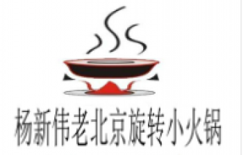 杨新伟老北京旋转小火锅