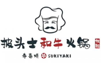 披头士和牛火锅