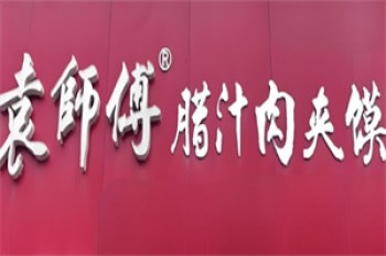 袁师傅肉夹馍