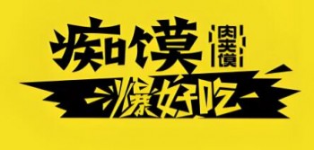 痴馍肉夹馍