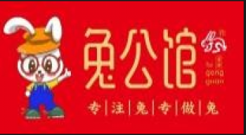 兔公馆兔火锅