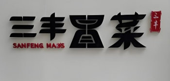三丰冒菜