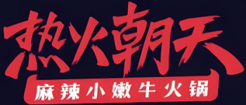 热火朝天麻辣小嫩牛
