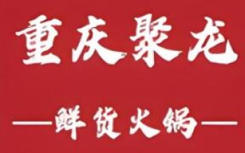 聚龙火锅