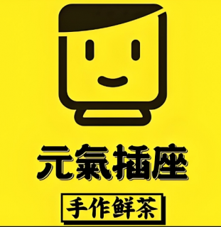 元气插座奶茶