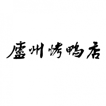 庐州烤鸭店