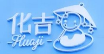 化吉雪花冰