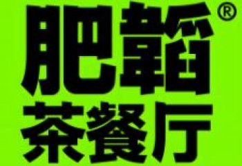 肥韬茶餐厅