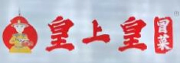 皇上皇冒菜