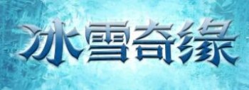 冰雪奇缘奶茶店