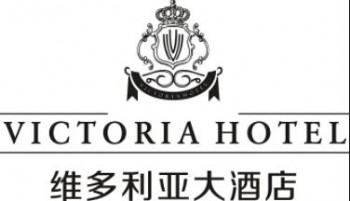 维多利亚酒店