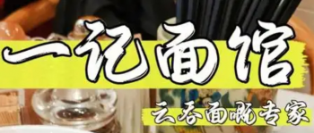 一记面馆