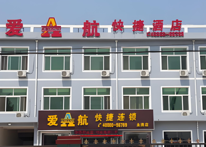 爱航快捷酒店