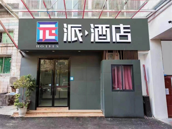 派酒店