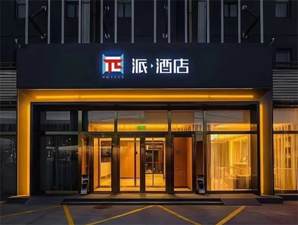 派酒店