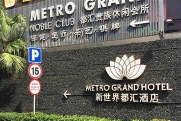 新世界都汇酒店