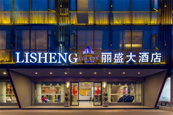 丽盛酒店