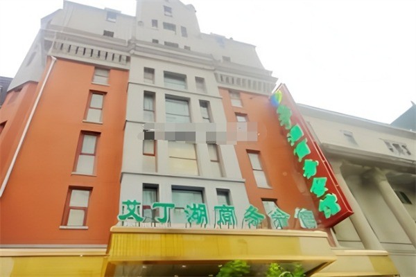 艾丁湖商务会馆