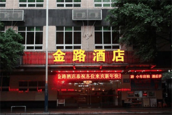 金路酒店