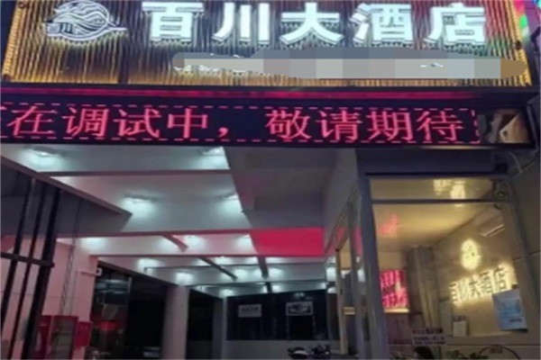 百川酒店