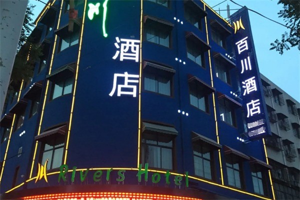 百川酒店