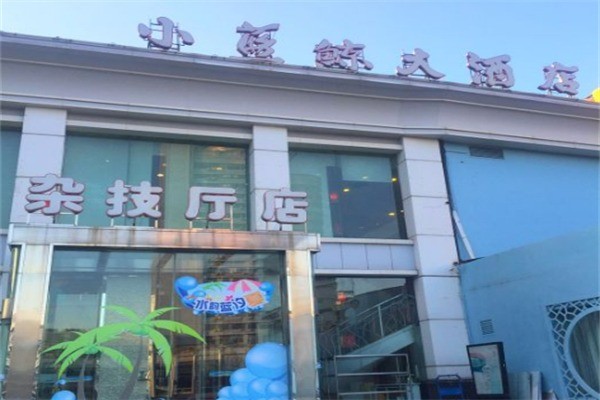 小蓝鲸酒店