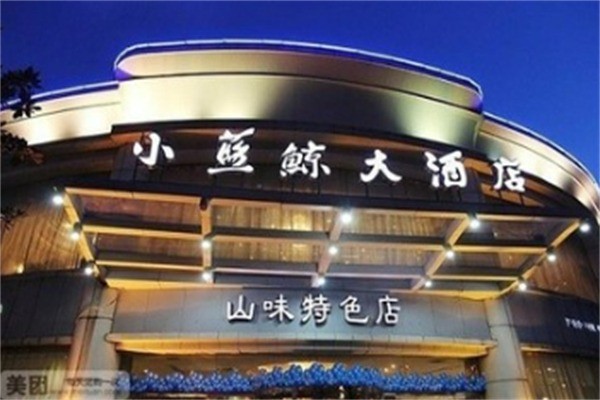 小蓝鲸酒店
