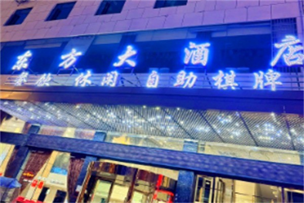 东方大酒店
