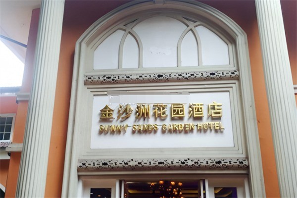 金沙洲花园酒店