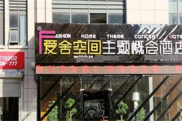 爱舍空间主题概念酒店