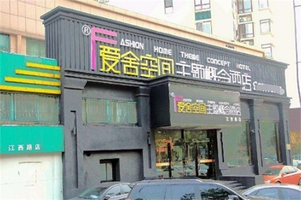 爱舍空间主题概念酒店