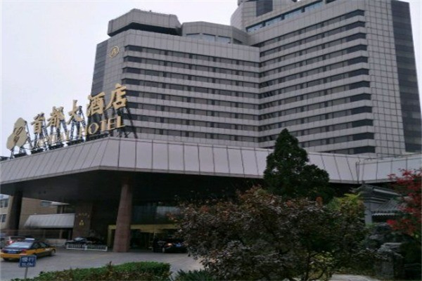 首都酒店