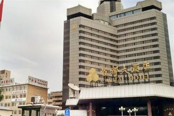首都酒店