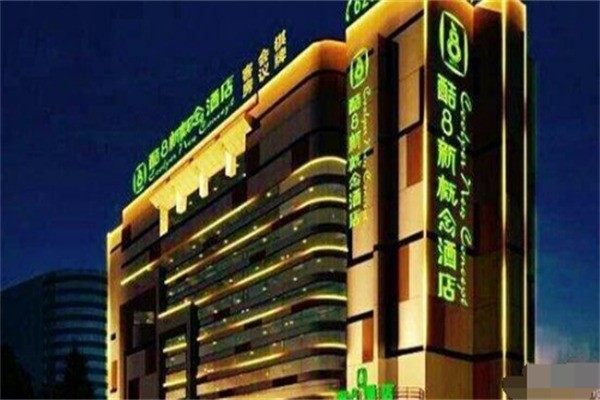 酷8新概念酒店